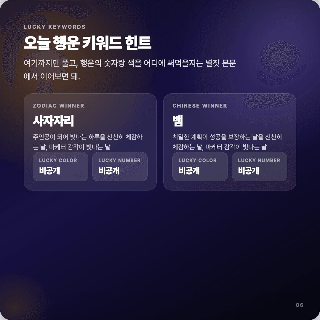 2026-04-10 마케터 운세 카드뉴스 | 오늘 별자리 1위는 사자자리 슬라이드 6/7