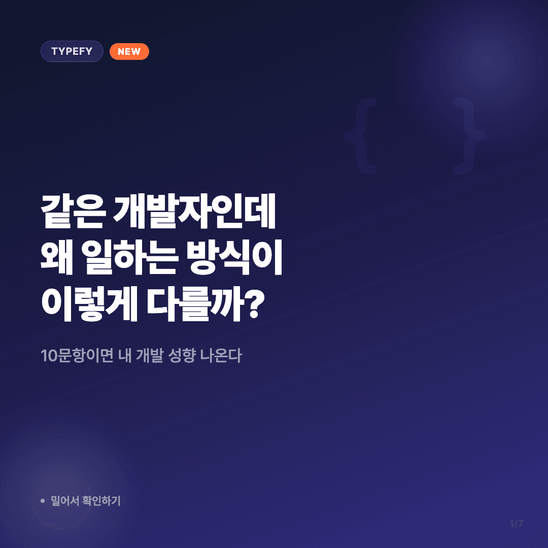 나는 어떤 개발자 유형일까? — 개발자 업무 성향 테스트 슬라이드 1/7