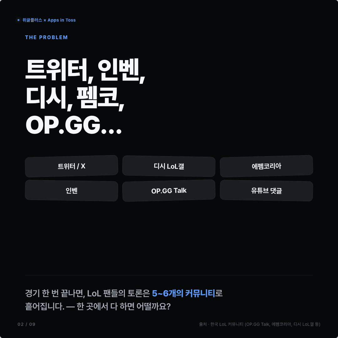 롤모아, 토스에 들어왔습니다 — LCK 평점·댓글·팀 커뮤니티 슬라이드 2/9