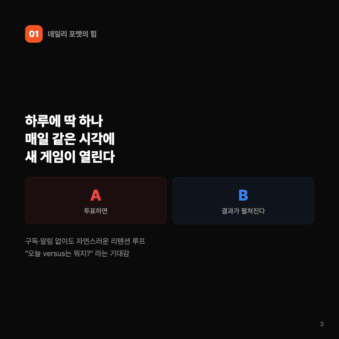 매일 하나, A냐 B냐 — Versus 개발 이야기 슬라이드 3/7