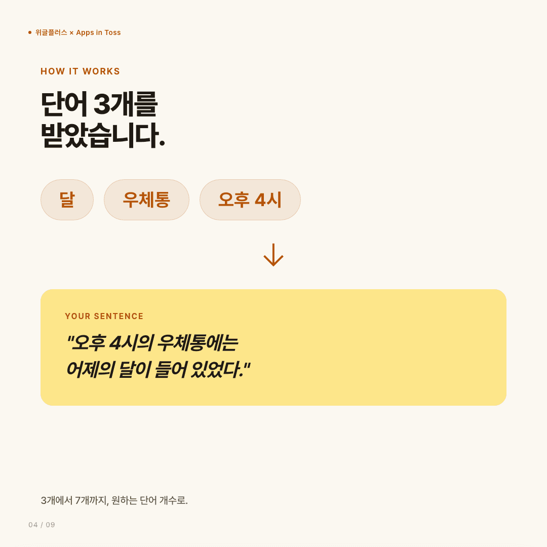 문장 만들기, 이제 토스에서 — 매일 한 문장 글쓰기 훈련 슬라이드 4/9