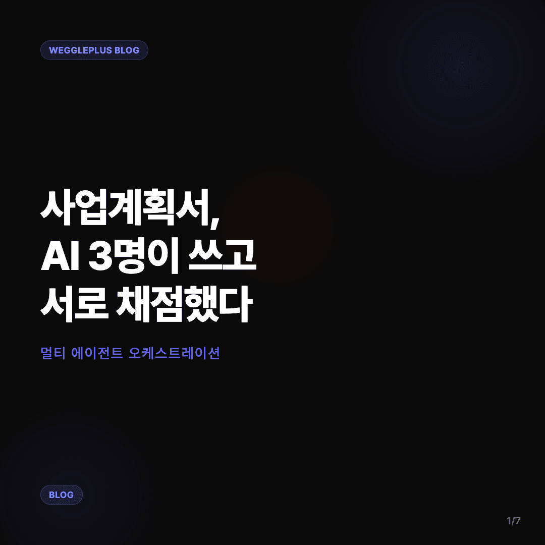 사업계획서, AI 3명이 쓰고 서로 채점했다 커버 이미지