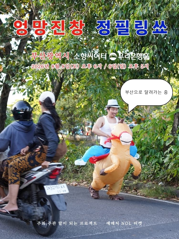 엉망진창 정필링쑈 - 부산