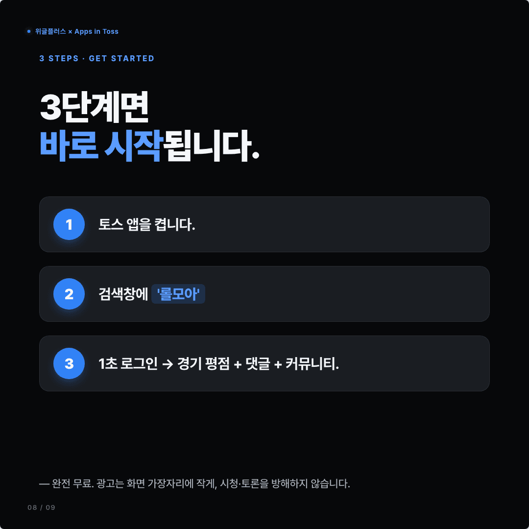 롤모아, 토스에 들어왔습니다 — LCK 평점·댓글·팀 커뮤니티 슬라이드 8/9