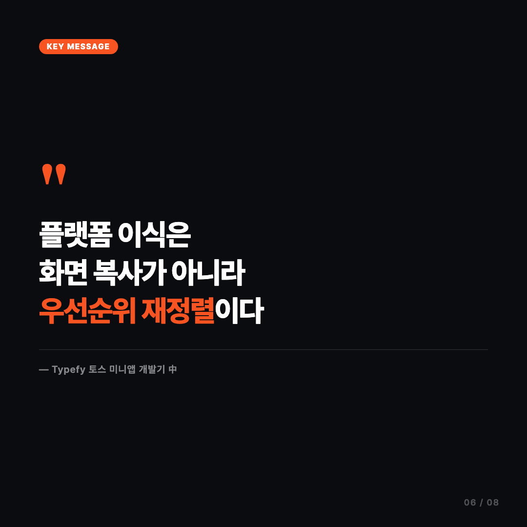 화면을 줄이는 게 아니라 우선순위를 다시 정하는 일 슬라이드 6/8
