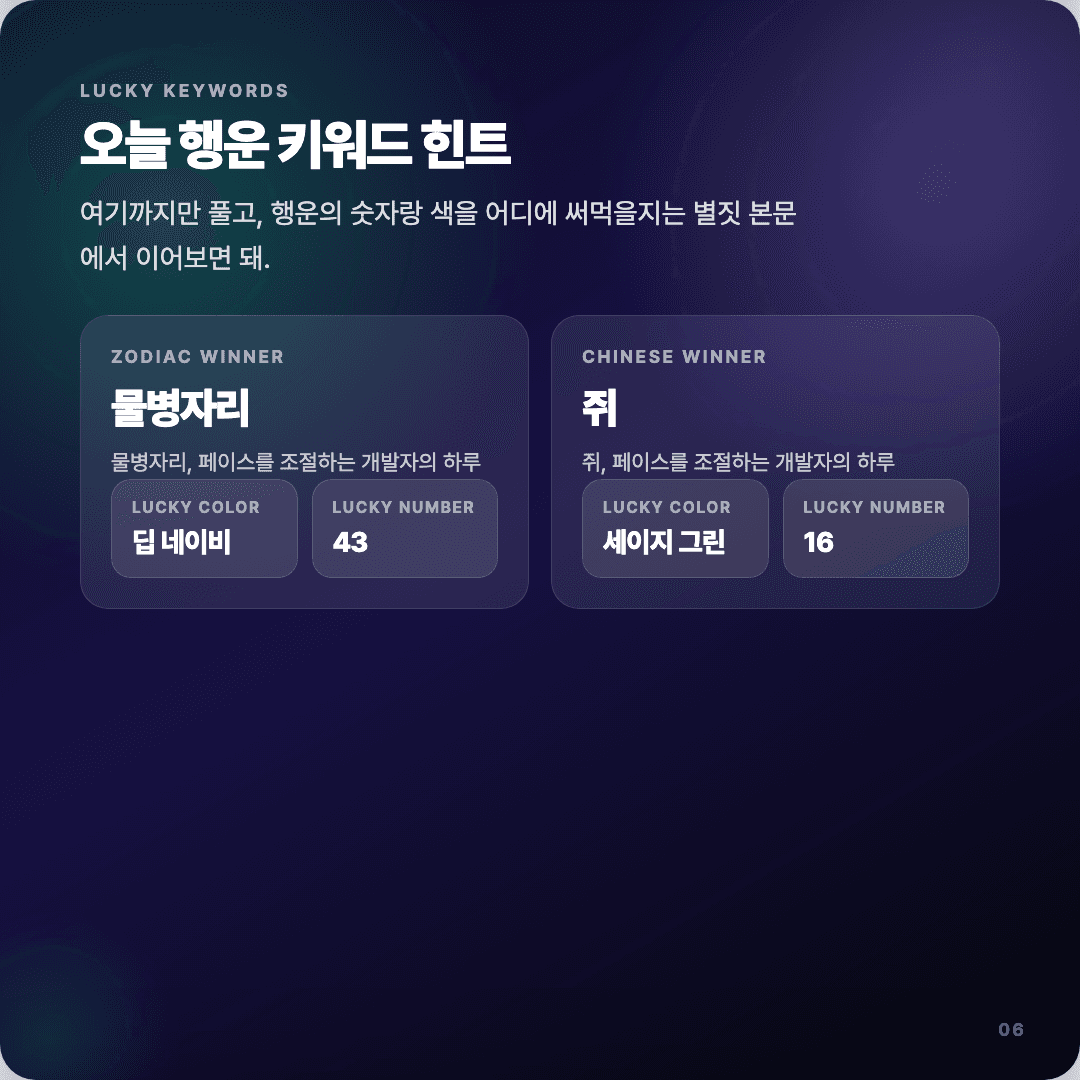 2026-04-13 개발자 운세 카드뉴스 | 오늘 별자리 1위는 물병자리 슬라이드 6/7
