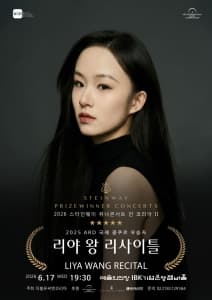 2026 스타인웨이 위너콘서트 인 코리아 <2025 ARD 콩쿠르 우승자 리사이틀>