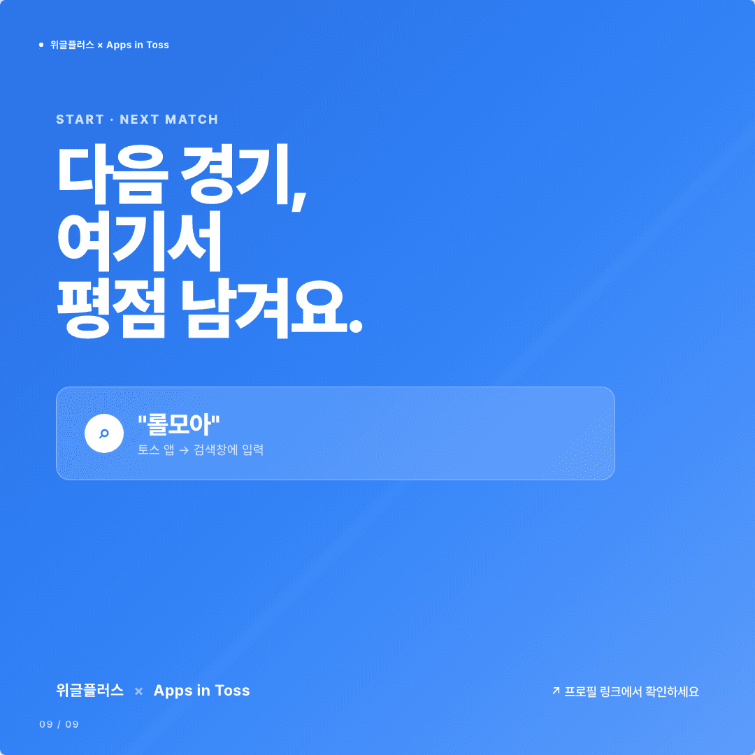 롤모아, 토스에 들어왔습니다 — LCK 평점·댓글·팀 커뮤니티 슬라이드 9/9
