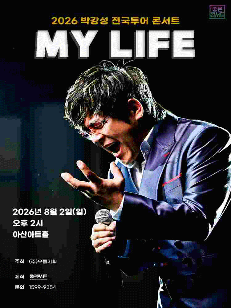 2026 박강성 전국투어 콘서트 : MY LIFE - 아산