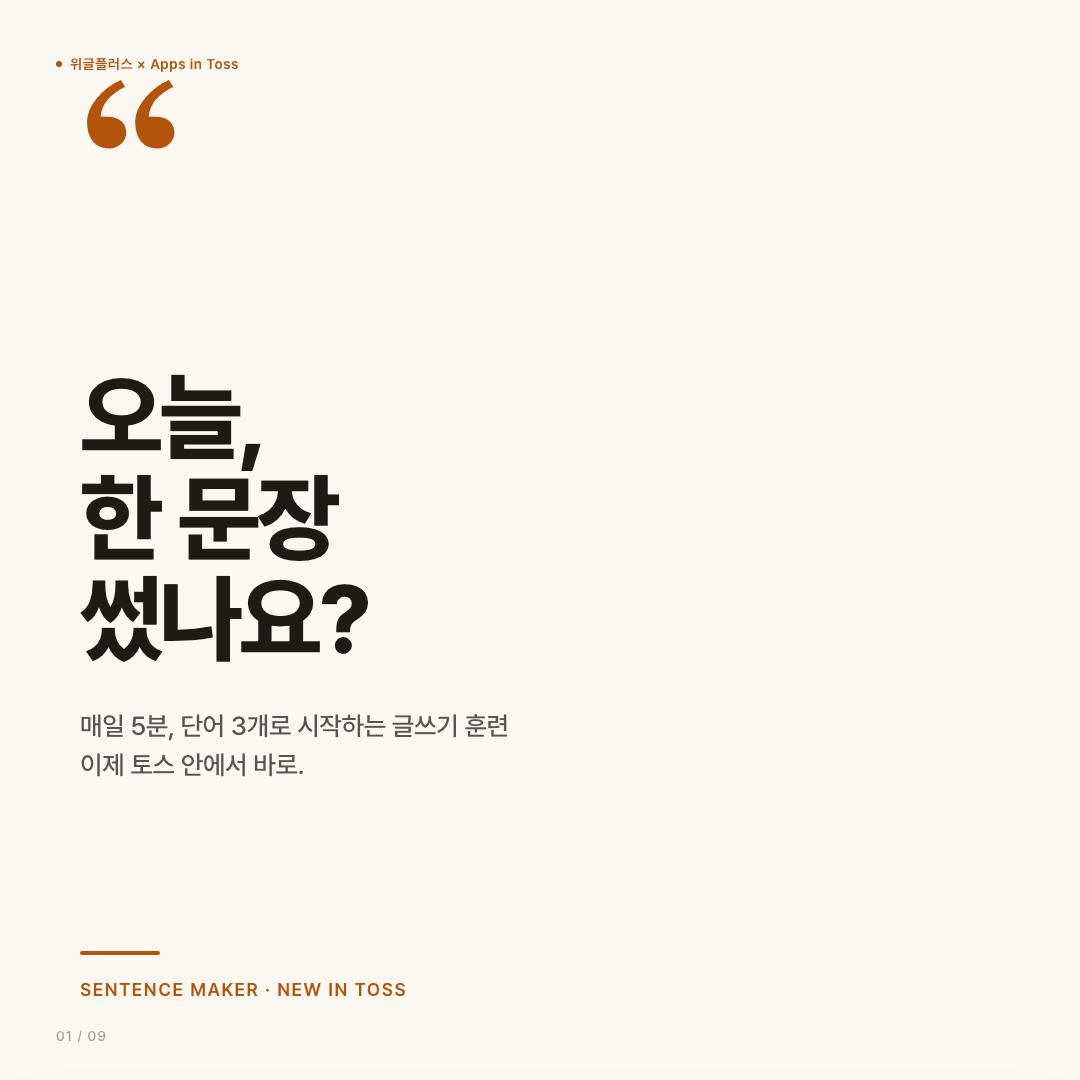 문장 만들기, 이제 토스에서 — 매일 한 문장 글쓰기 훈련 커버 이미지