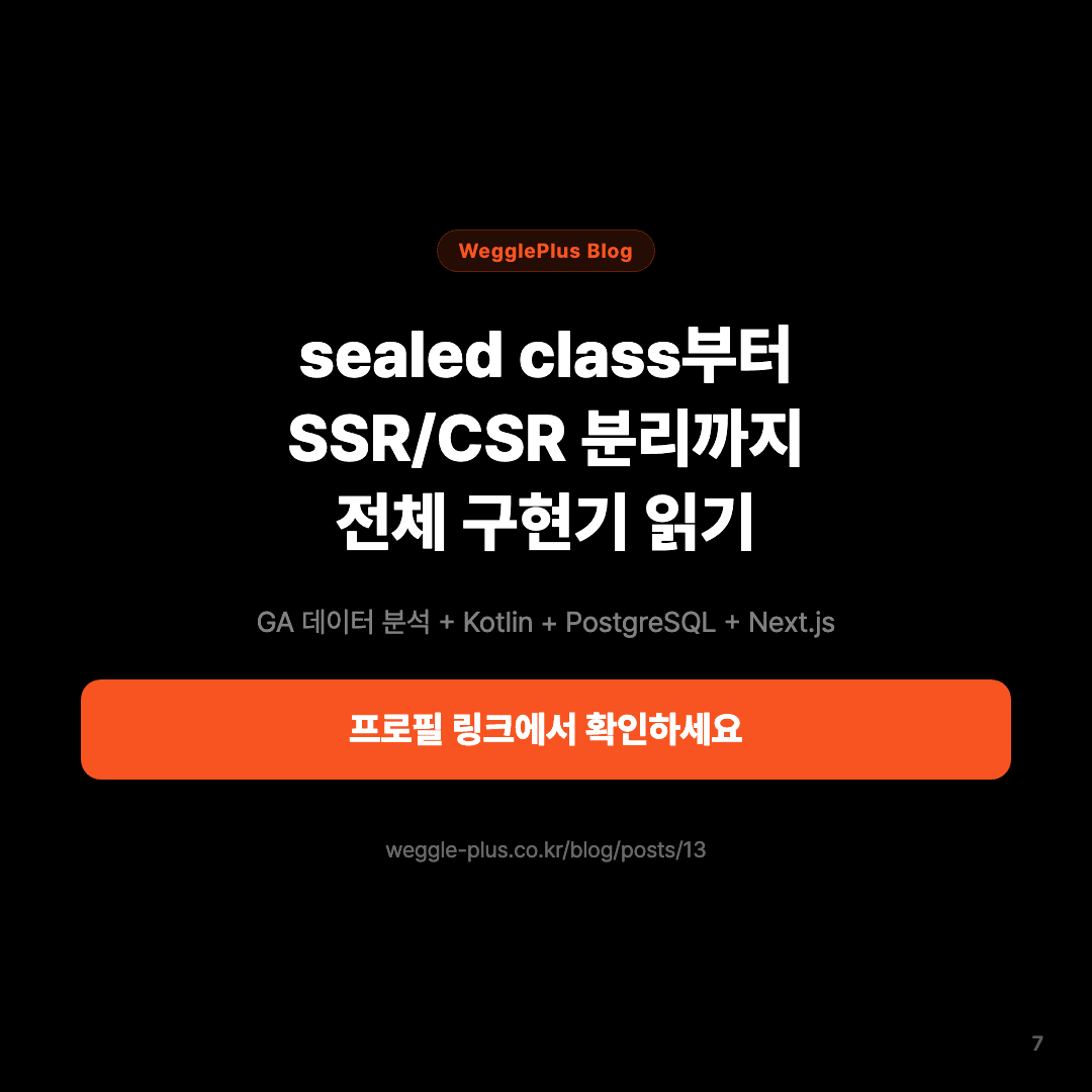 조회수가 8배 부풀려졌다 — 중복 방지 구현기 슬라이드 7/7