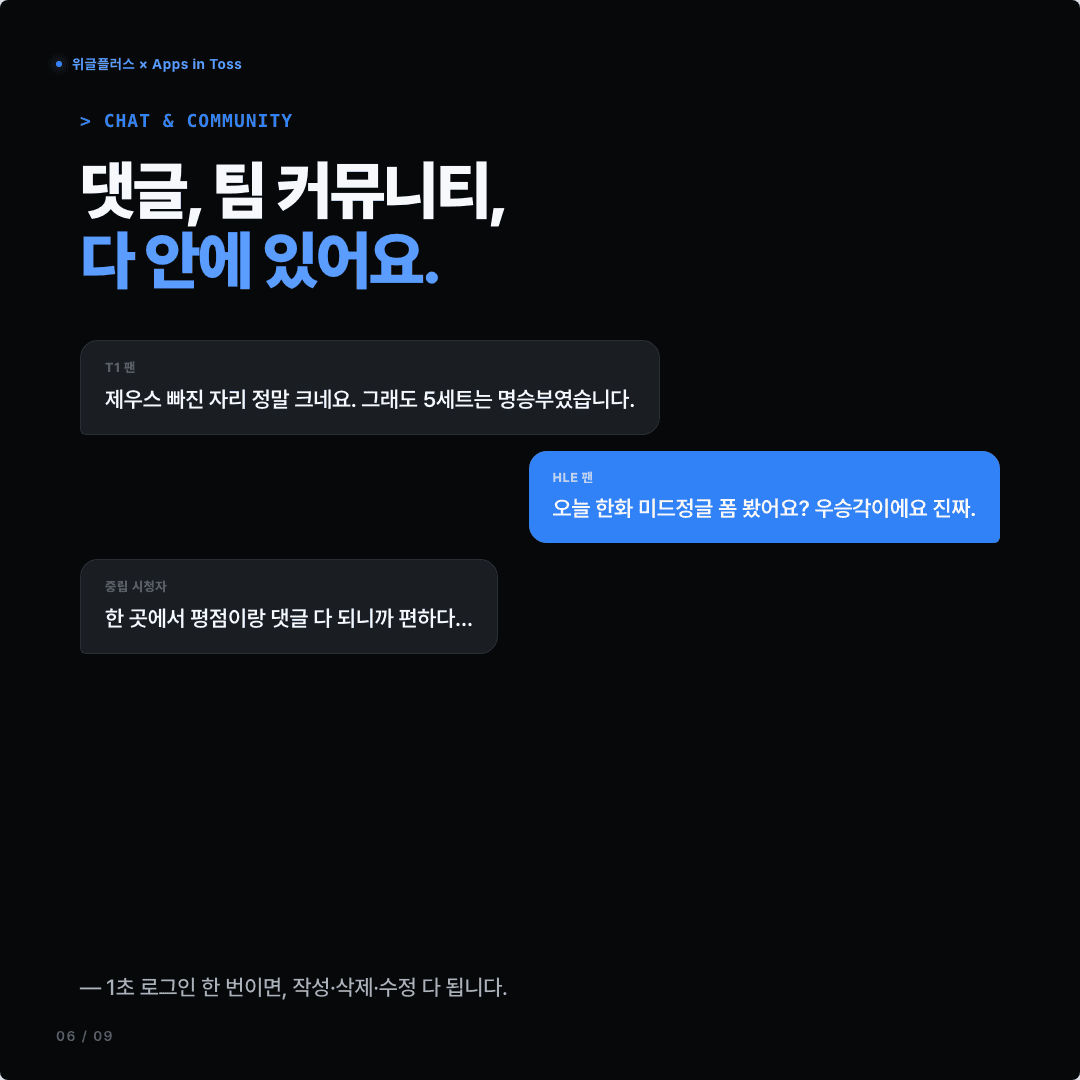롤모아, 토스에 들어왔습니다 — LCK 평점·댓글·팀 커뮤니티 슬라이드 6/9