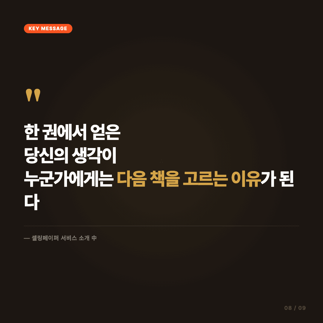 당신의 밑줄이 누군가의 다음 책이 된다 슬라이드 8/9
