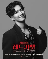 2026 정동화의 레드카펫