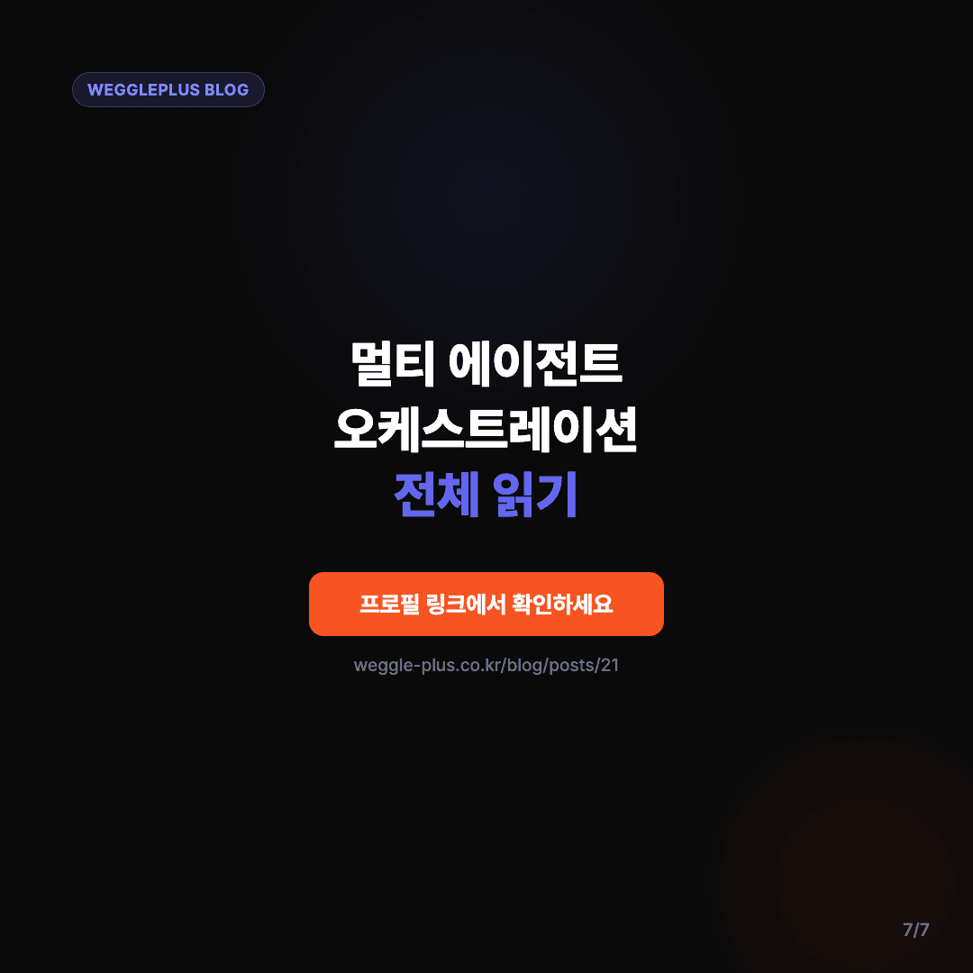 사업계획서, AI 3명이 쓰고 서로 채점했다 슬라이드 7/7