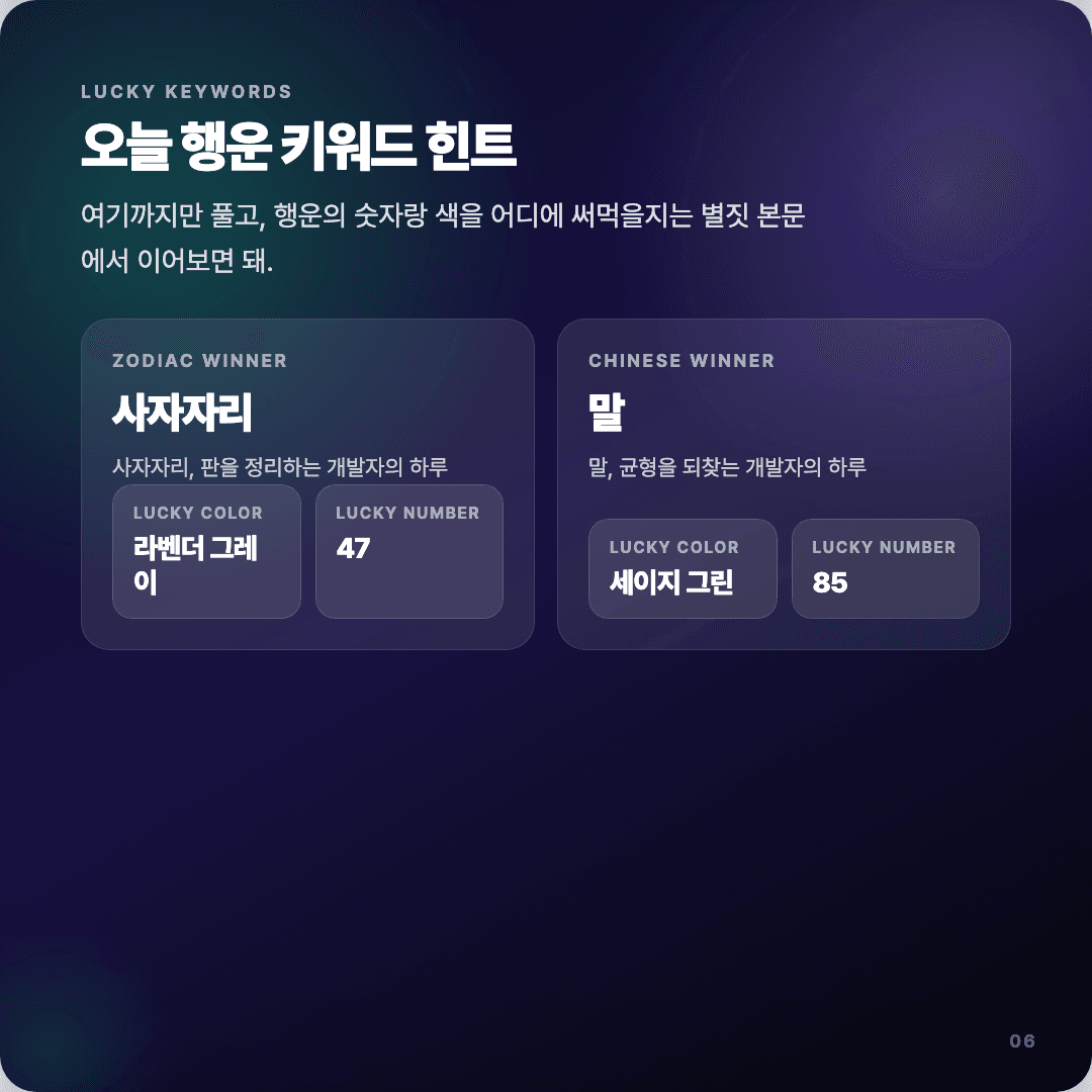 2026-04-15 개발자 운세 카드뉴스 | 오늘 별자리 1위는 사자자리 슬라이드 6/7