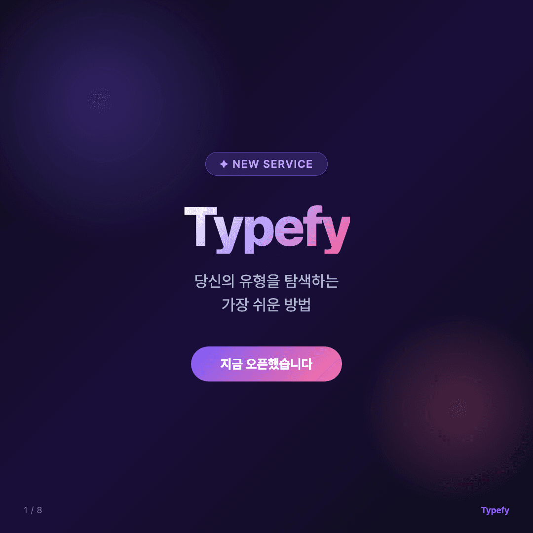Typefy 런칭 — 나를 알아가는 유형 테스트 슬라이드 1/8