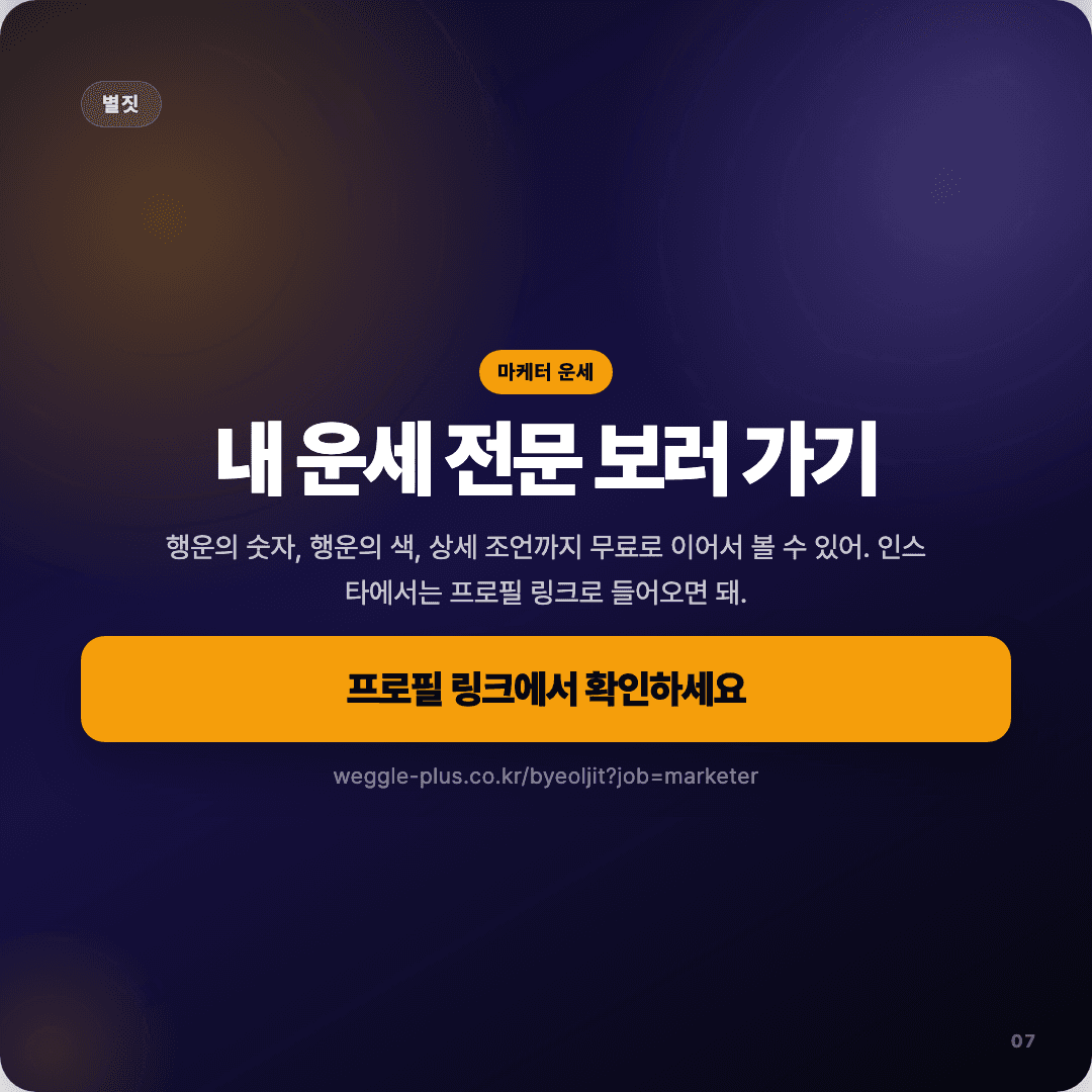 2026-04-13 마케터 운세 카드뉴스 | 오늘 별자리 1위는 궁수자리 슬라이드 7/7