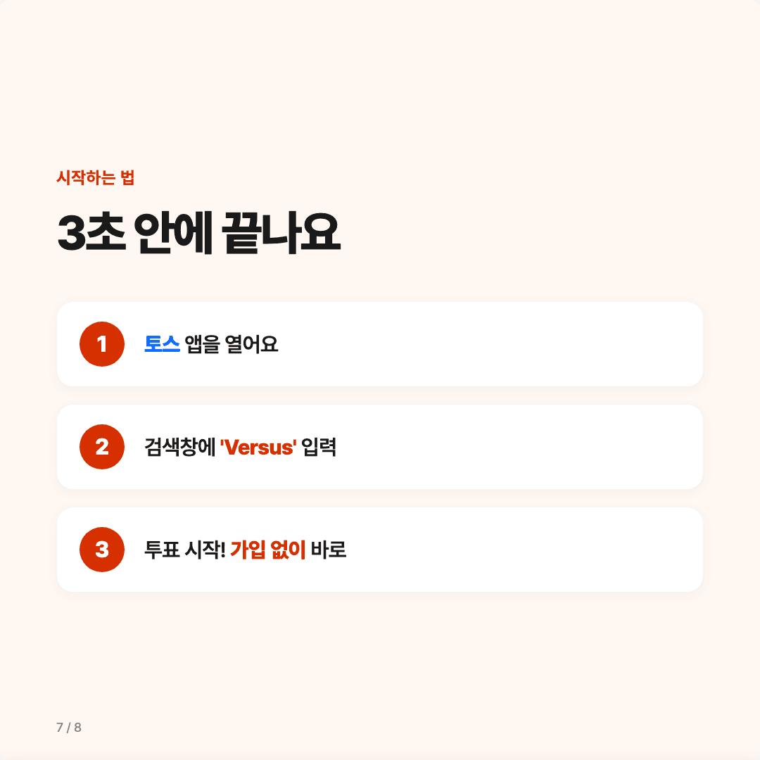 Versus, 토스에서 바로 한 판! 슬라이드 7/8