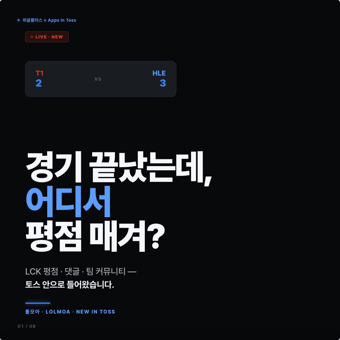 롤모아, 토스에 들어왔습니다 — LCK 평점·댓글·팀 커뮤니티 슬라이드 1/9