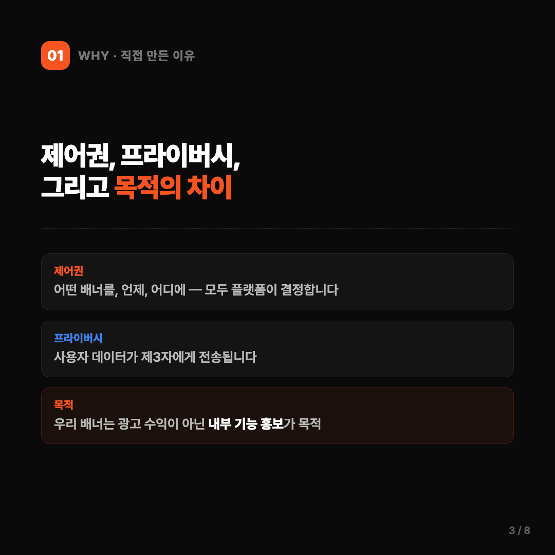 외부 SDK 대신 자체 배너 시스템을 만든 이유 슬라이드 3/8