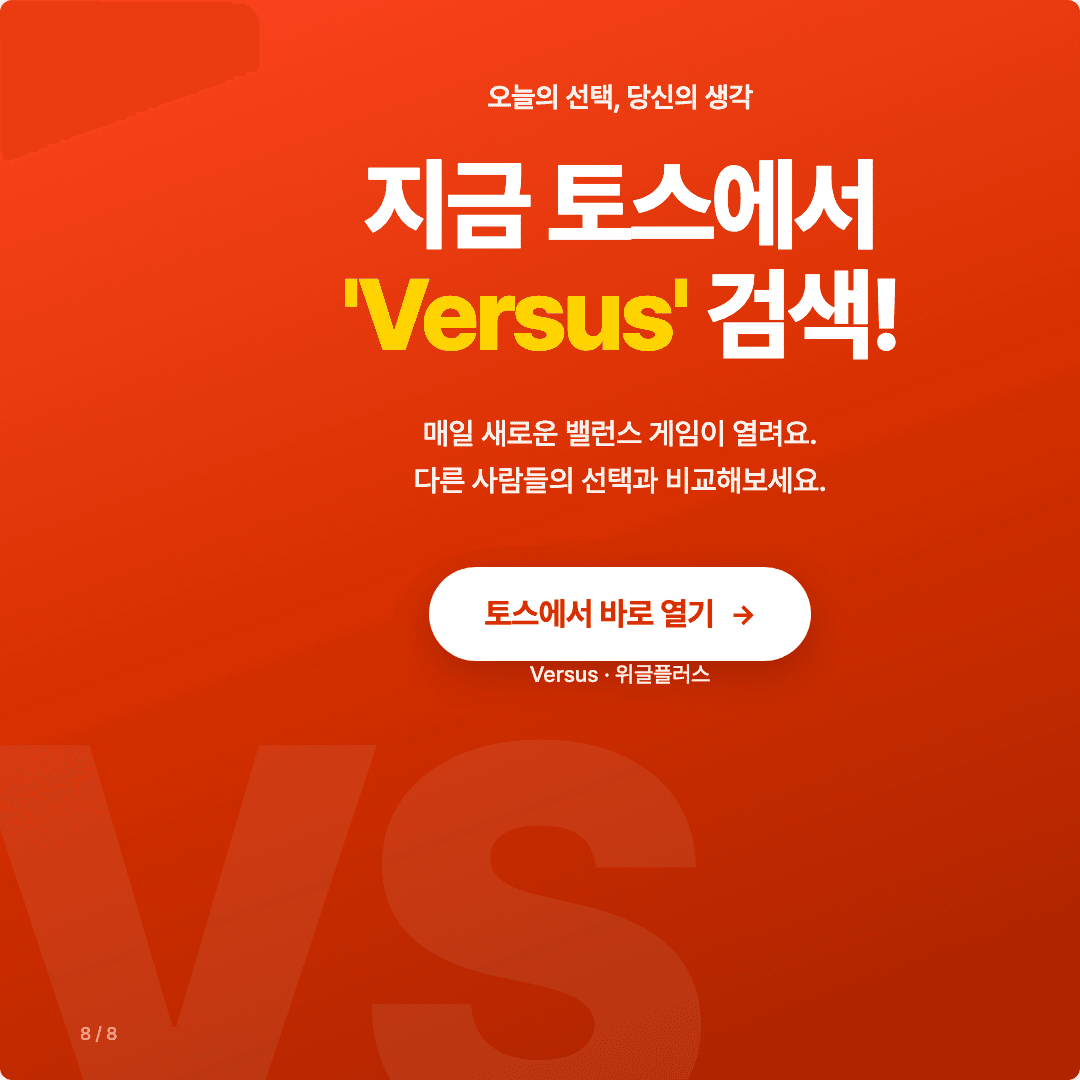 Versus, 토스에서 바로 한 판! 슬라이드 8/8