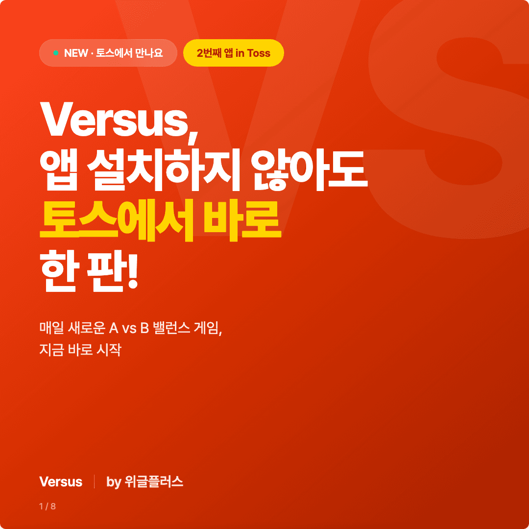 Versus, 토스에서 바로 한 판! 슬라이드 1/8