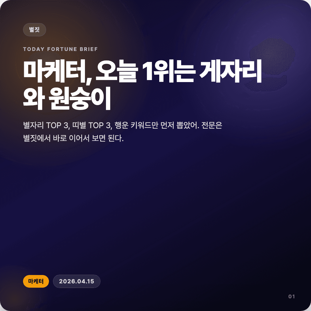 2026-04-15 마케터 운세 카드뉴스 | 오늘 별자리 1위는 게자리 커버 이미지