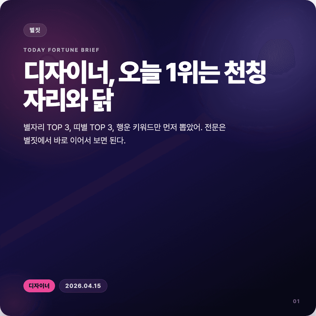 2026-04-15 디자이너 운세 카드뉴스 | 오늘 별자리 1위는 천칭자리 커버 이미지