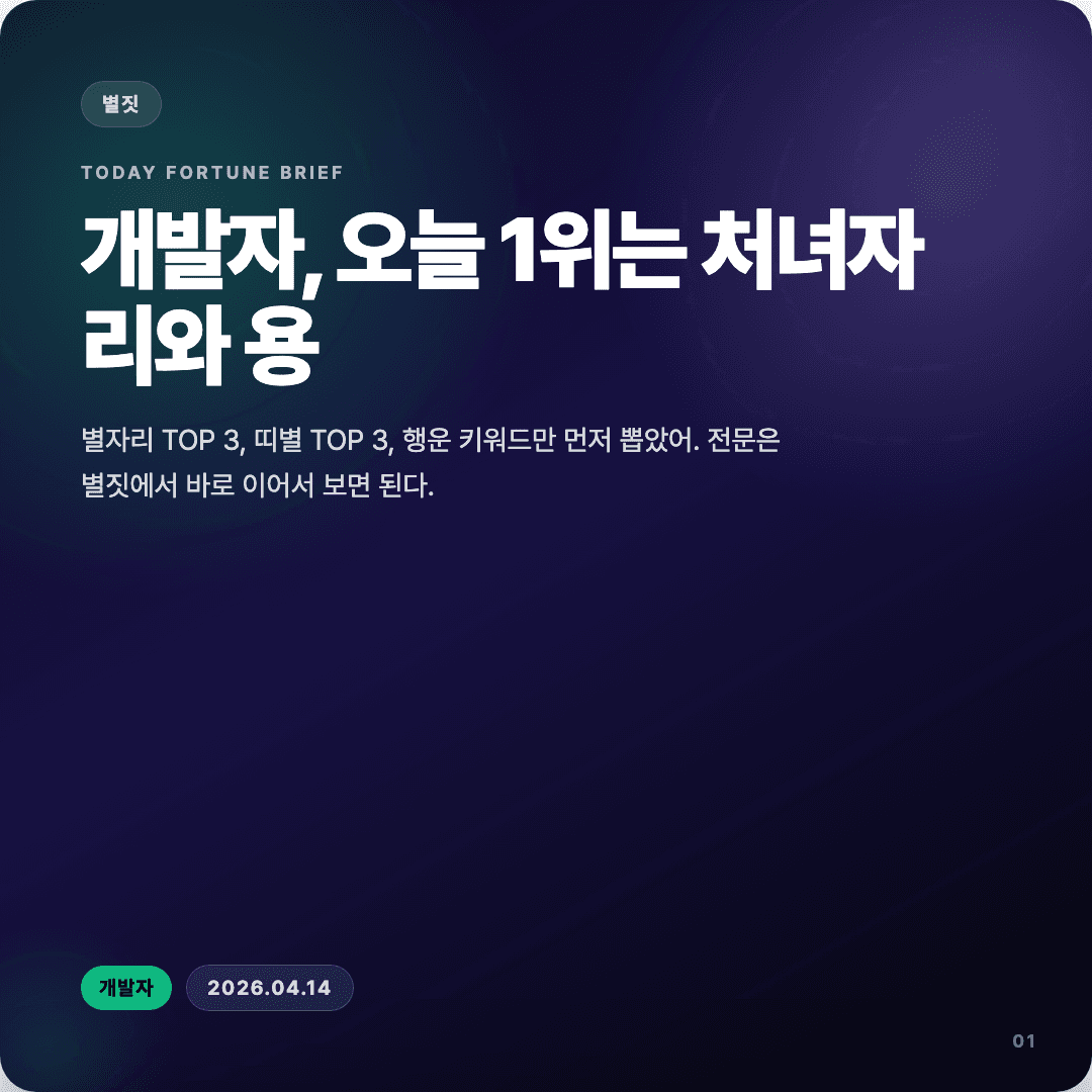 2026-04-14 개발자 운세 카드뉴스 | 오늘 별자리 1위는 처녀자리 슬라이드 1/7