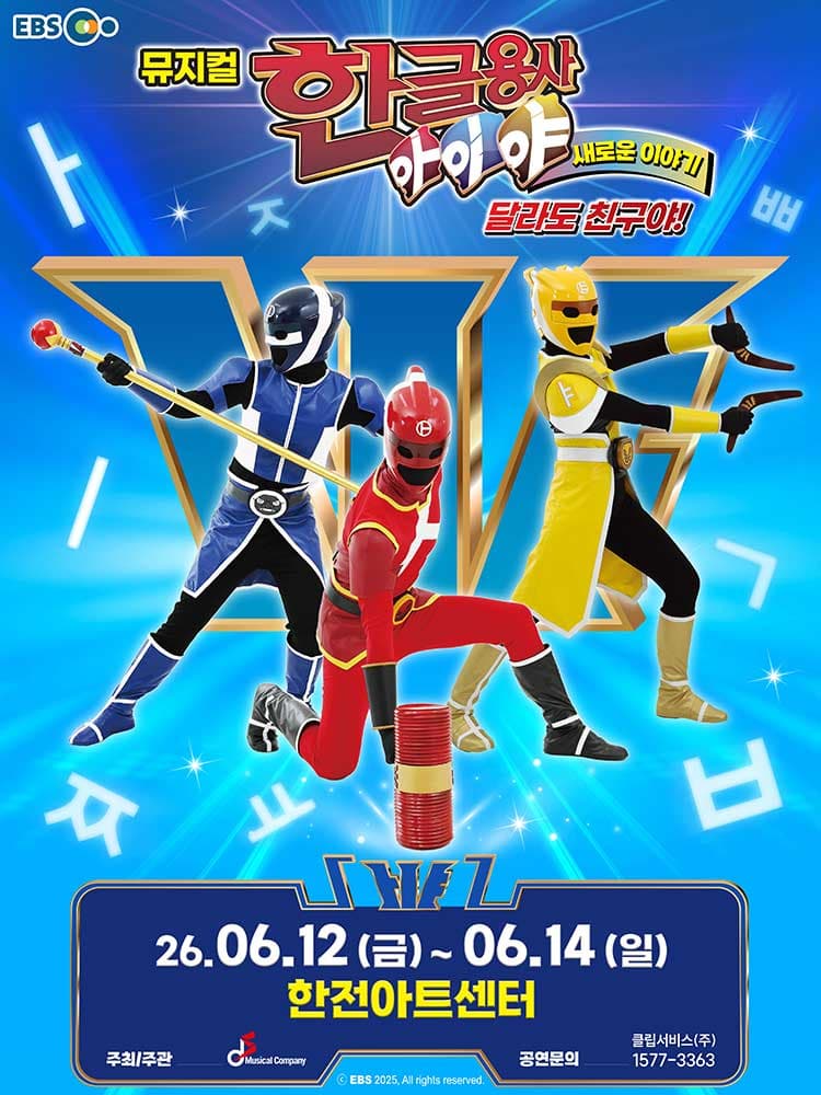 뮤지컬 한글용사 아이야 새로운 이야기 <달라도 친구야!> - 서초