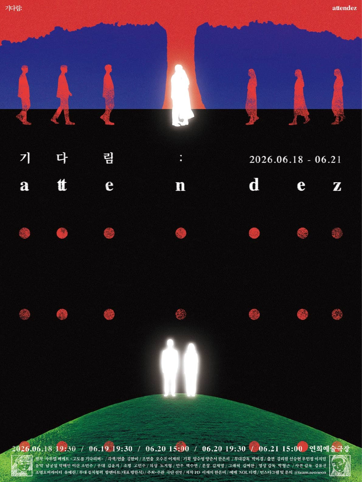 연극 〈기다림: attendez〉
