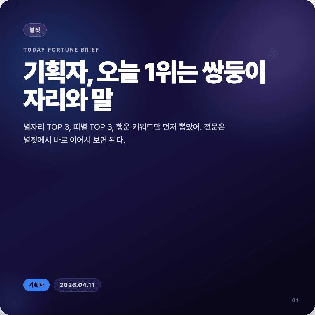 2026-04-11 기획자 운세 카드뉴스 | 오늘 별자리 1위는 쌍둥이자리 슬라이드 1/7