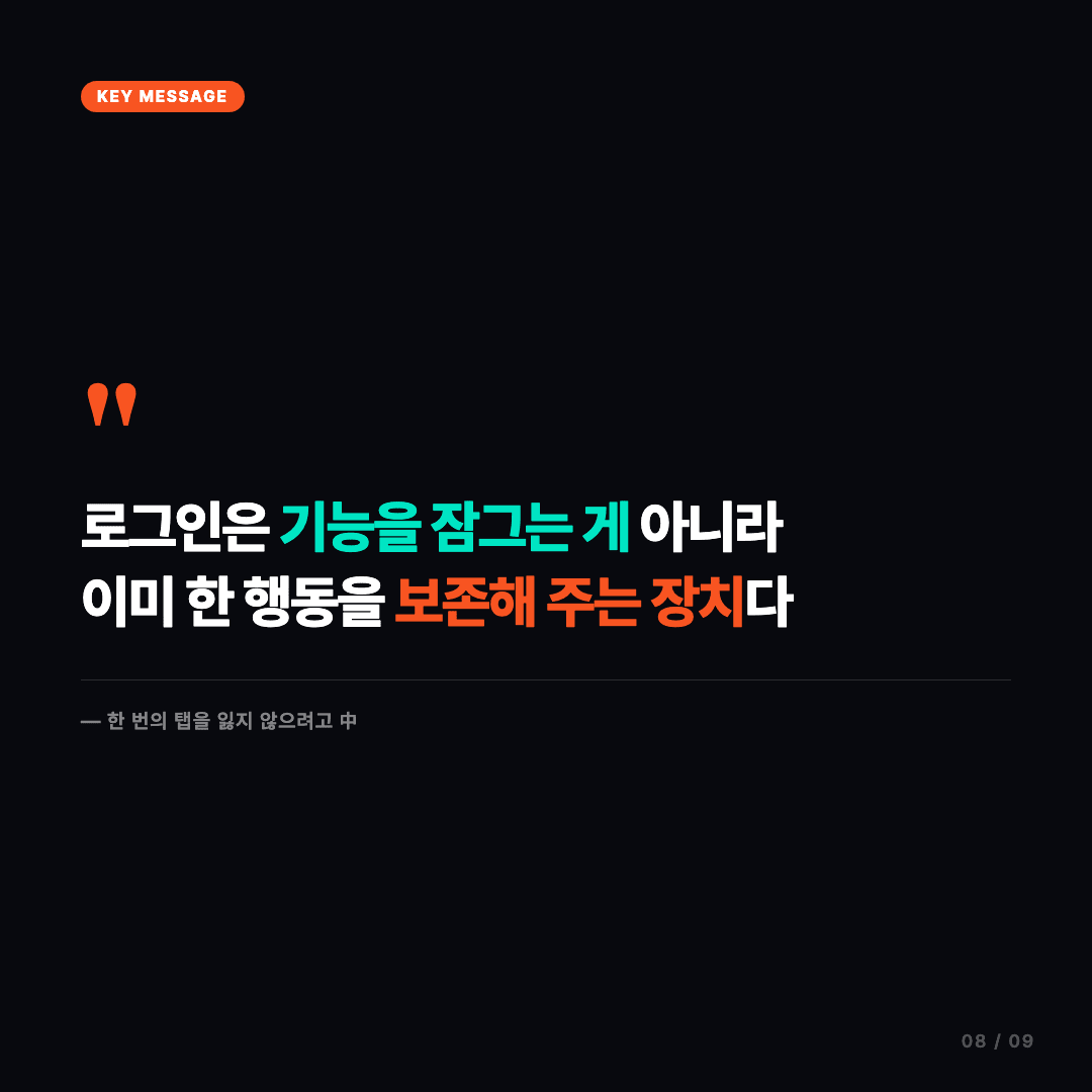 한 번의 탭을 잃지 않으려고 슬라이드 8/9