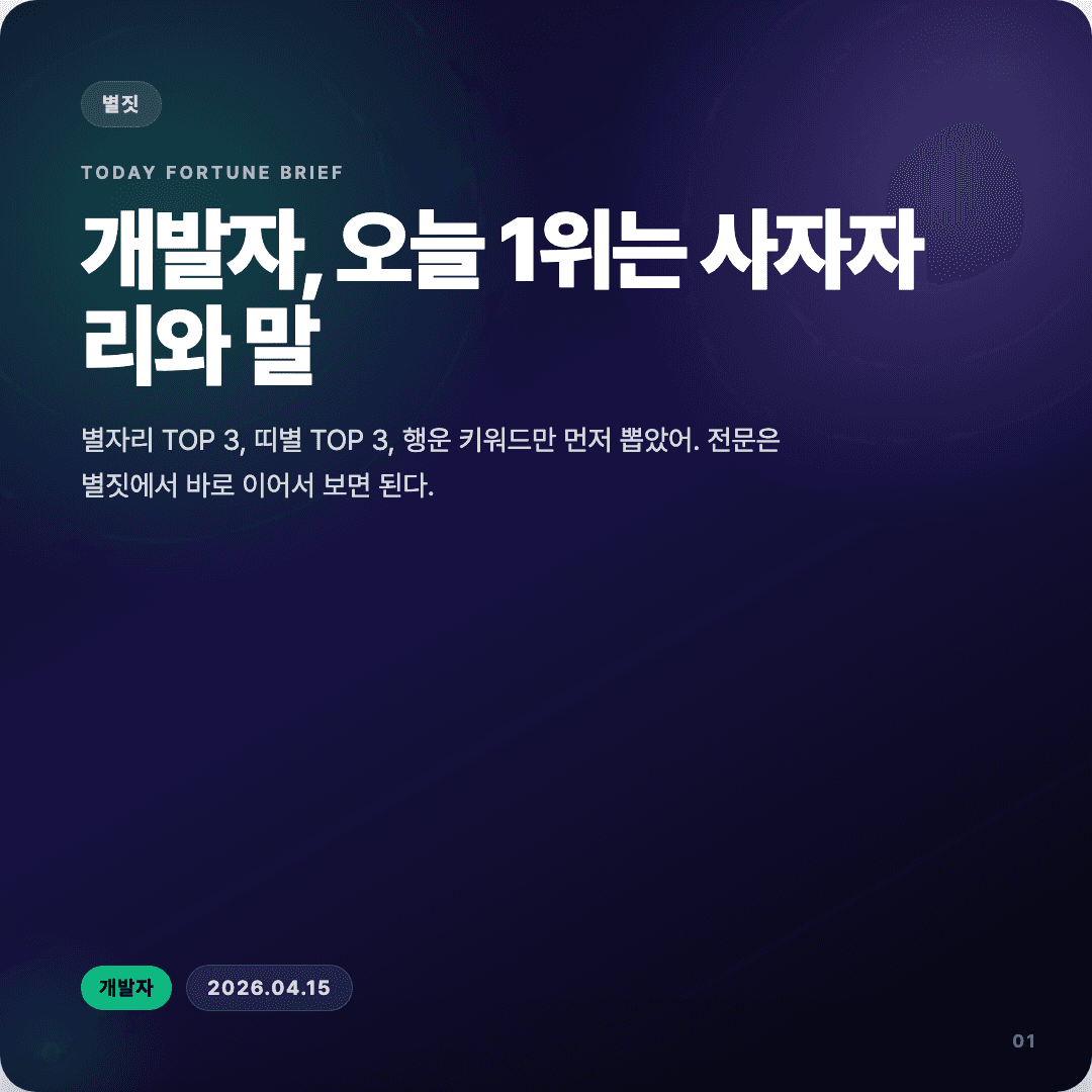 2026-04-15 개발자 운세 카드뉴스 | 오늘 별자리 1위는 사자자리 커버 이미지