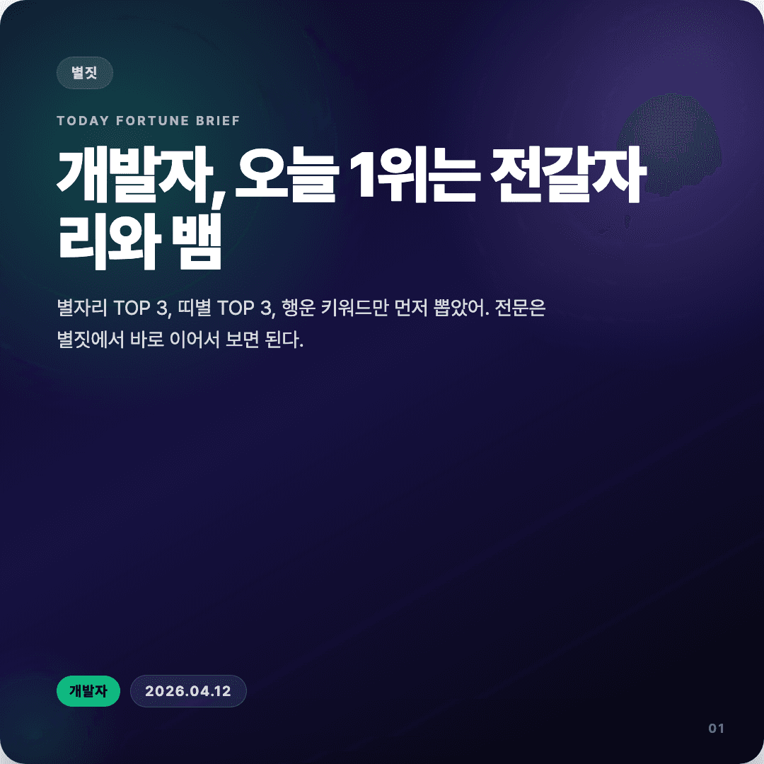 2026-04-12 개발자 운세 카드뉴스 | 오늘 별자리 1위는 전갈자리 커버 이미지