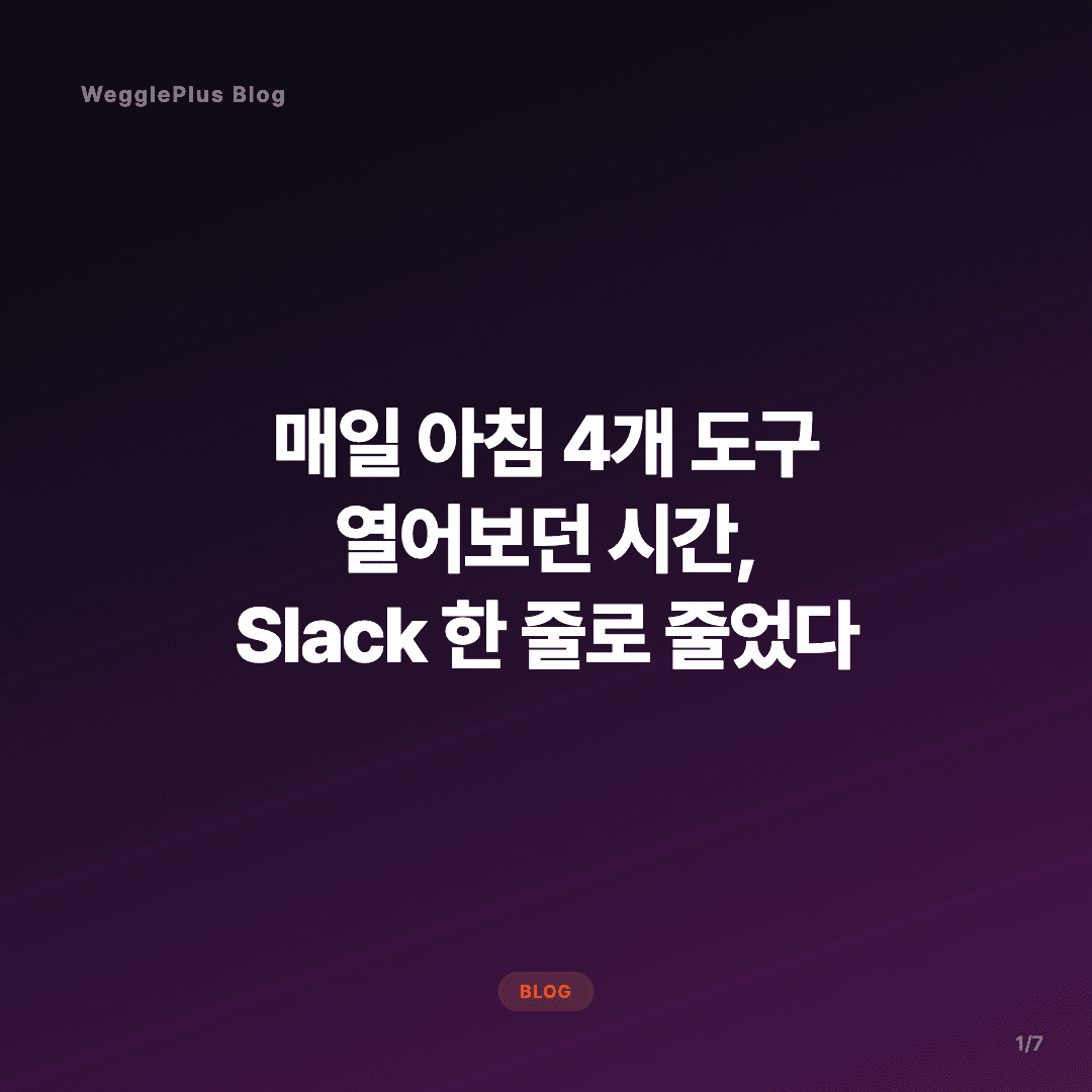 매일 아침 4개 도구, Slack 한 줄로 줄었다 슬라이드 1/7