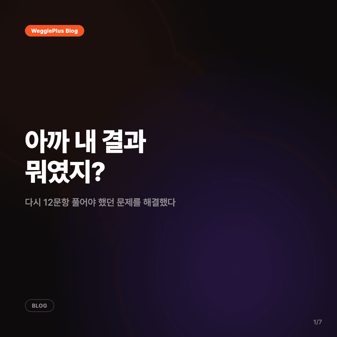 아까 내 결과 뭐였지? — 다시 12문항 안 풀어도 됩니다 커버 이미지