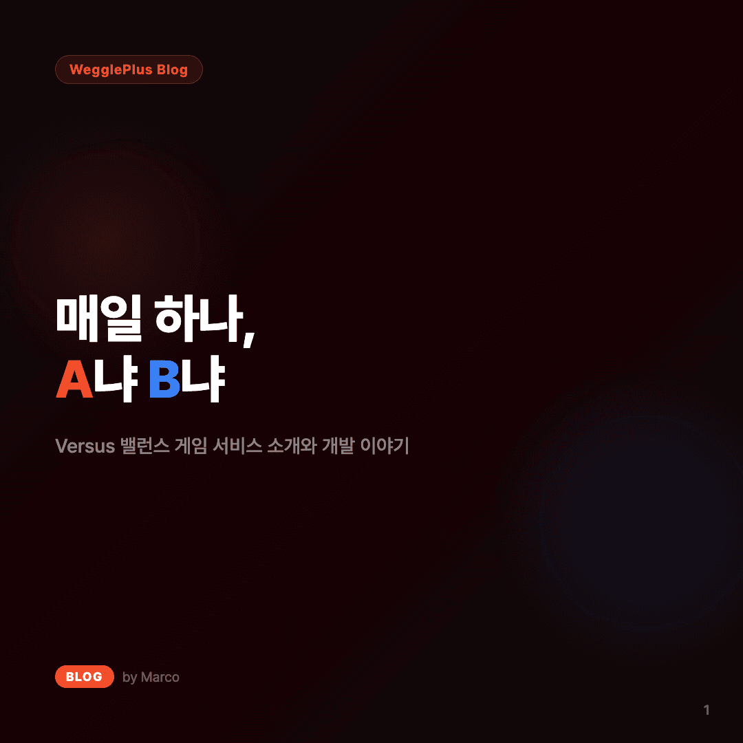 매일 하나, A냐 B냐 — Versus 개발 이야기 슬라이드 1/7