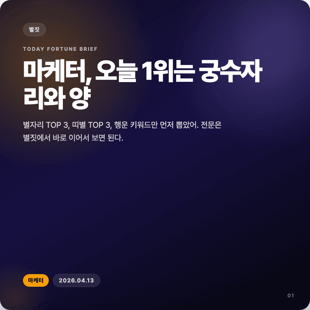 2026-04-13 마케터 운세 카드뉴스 | 오늘 별자리 1위는 궁수자리 슬라이드 1/7