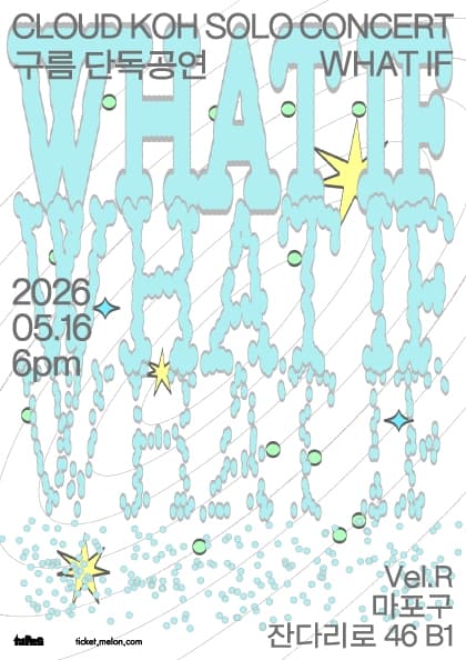 구름 단독공연 〈What If〉