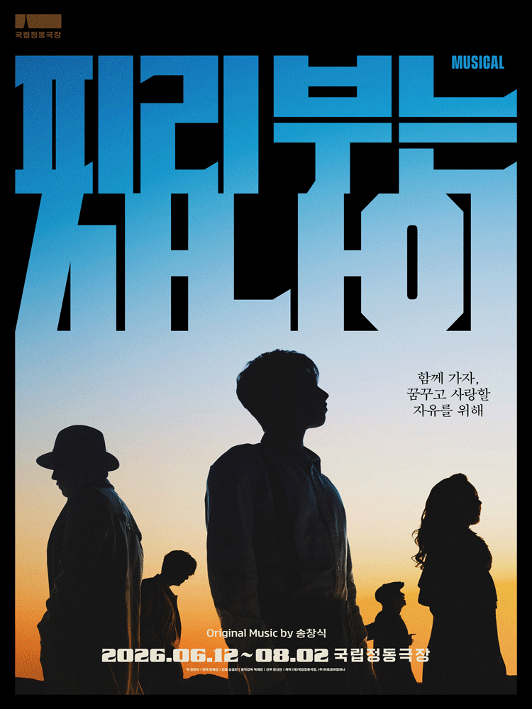뮤지컬 〈피리 부는 사나이〉