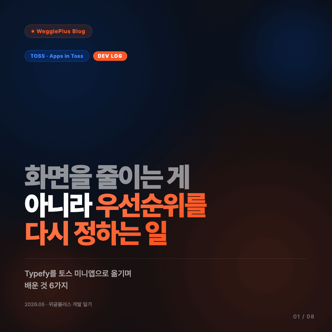 화면을 줄이는 게 아니라 우선순위를 다시 정하는 일 슬라이드 1/8