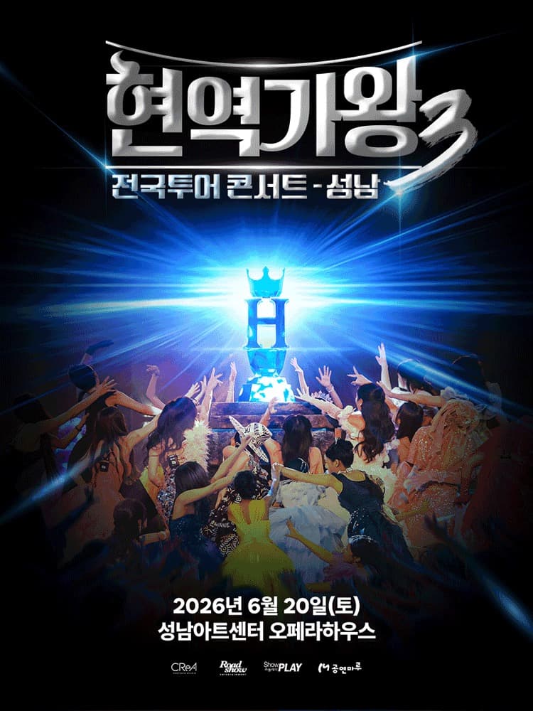 2026 〈현역가왕3〉 전국투어 콘서트 - 성남