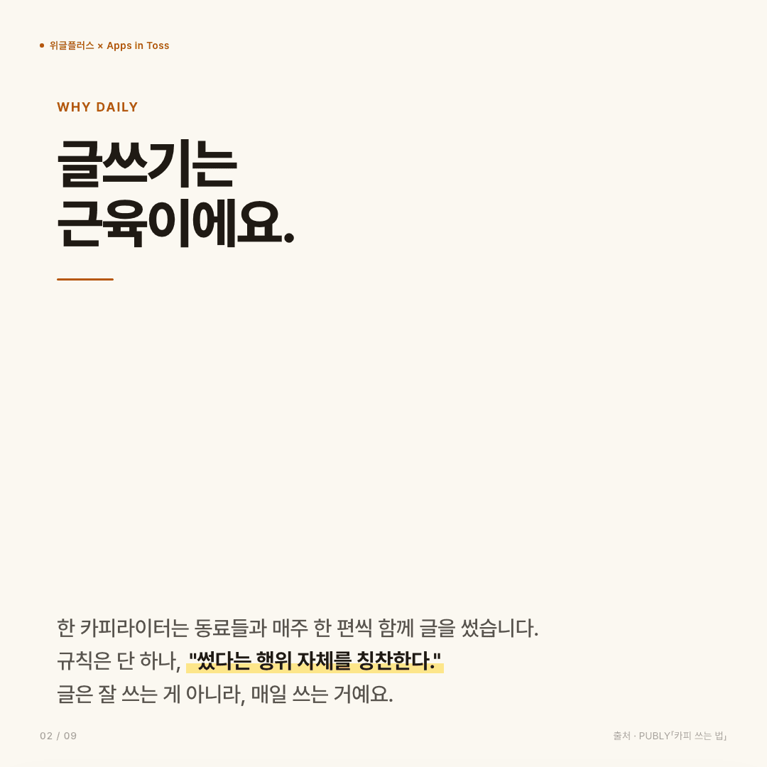 문장 만들기, 이제 토스에서 — 매일 한 문장 글쓰기 훈련 슬라이드 2/9