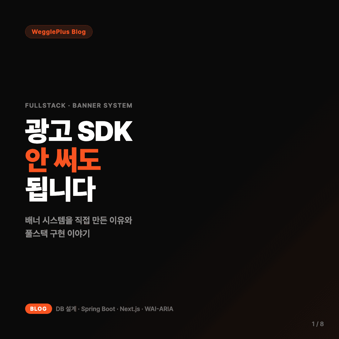 외부 SDK 대신 자체 배너 시스템을 만든 이유 슬라이드 1/8