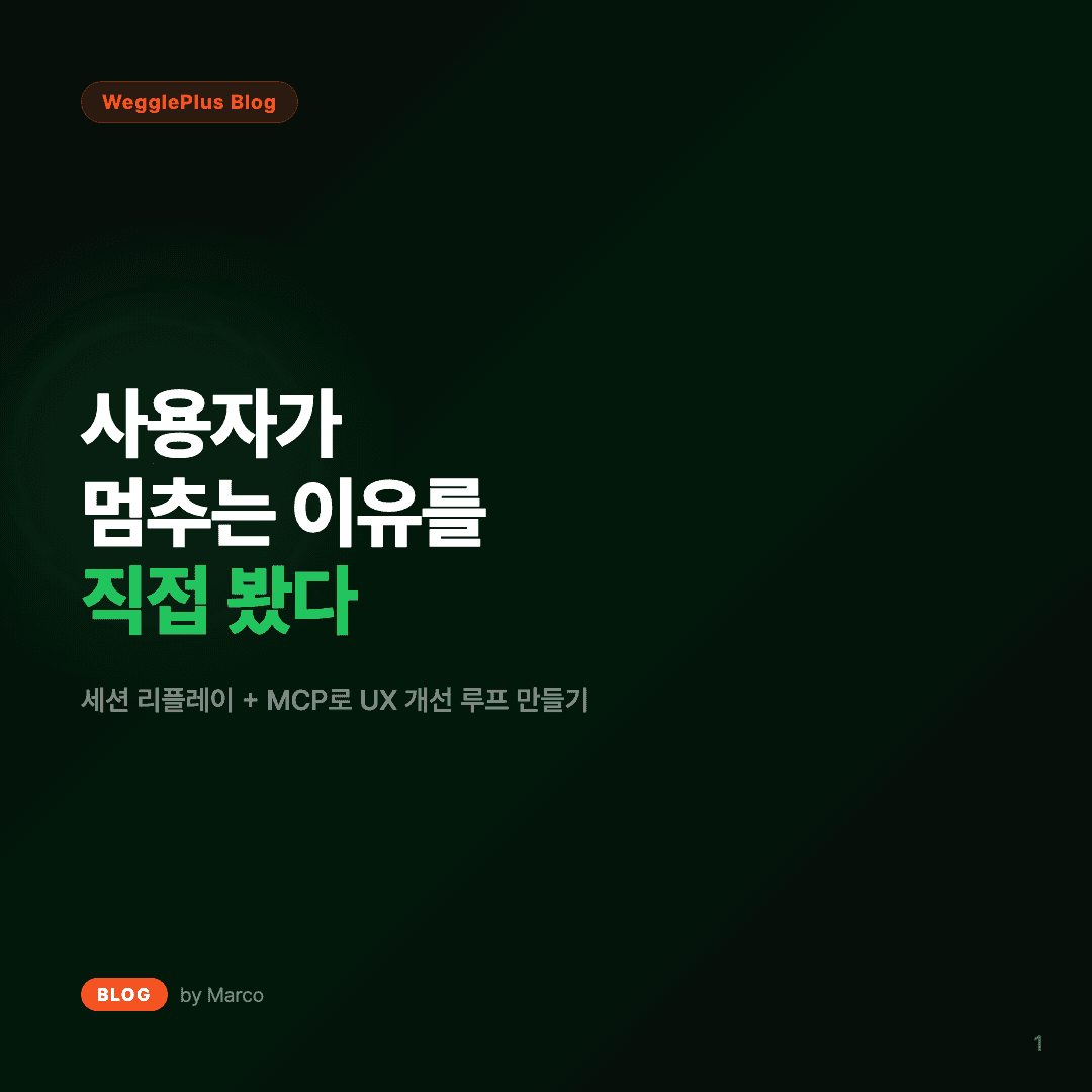 사용자가 멈추는 이유를 직접 봤다 커버 이미지