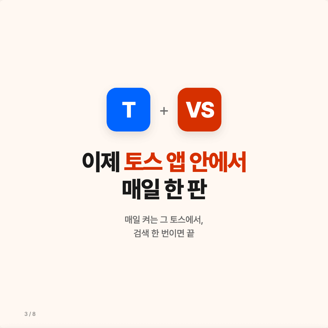 Versus, 토스에서 바로 한 판! 슬라이드 3/8