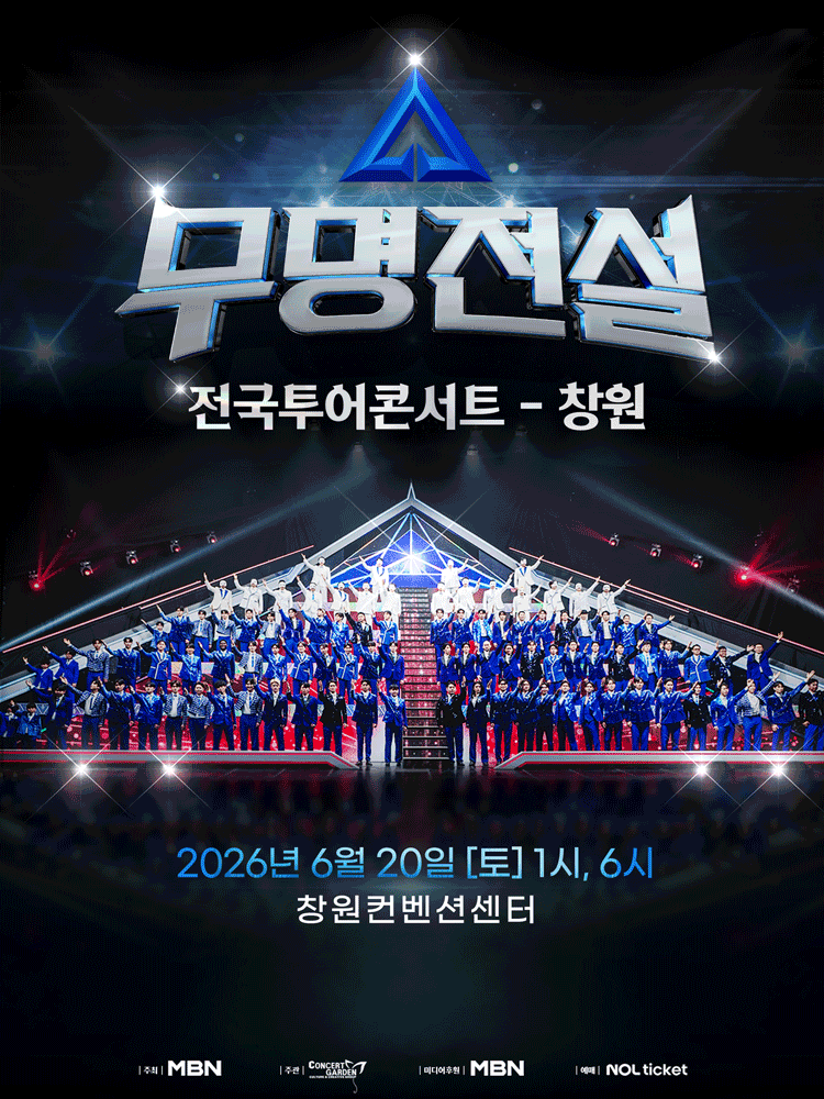 2026 무명전설 전국투어 콘서트 - 창원