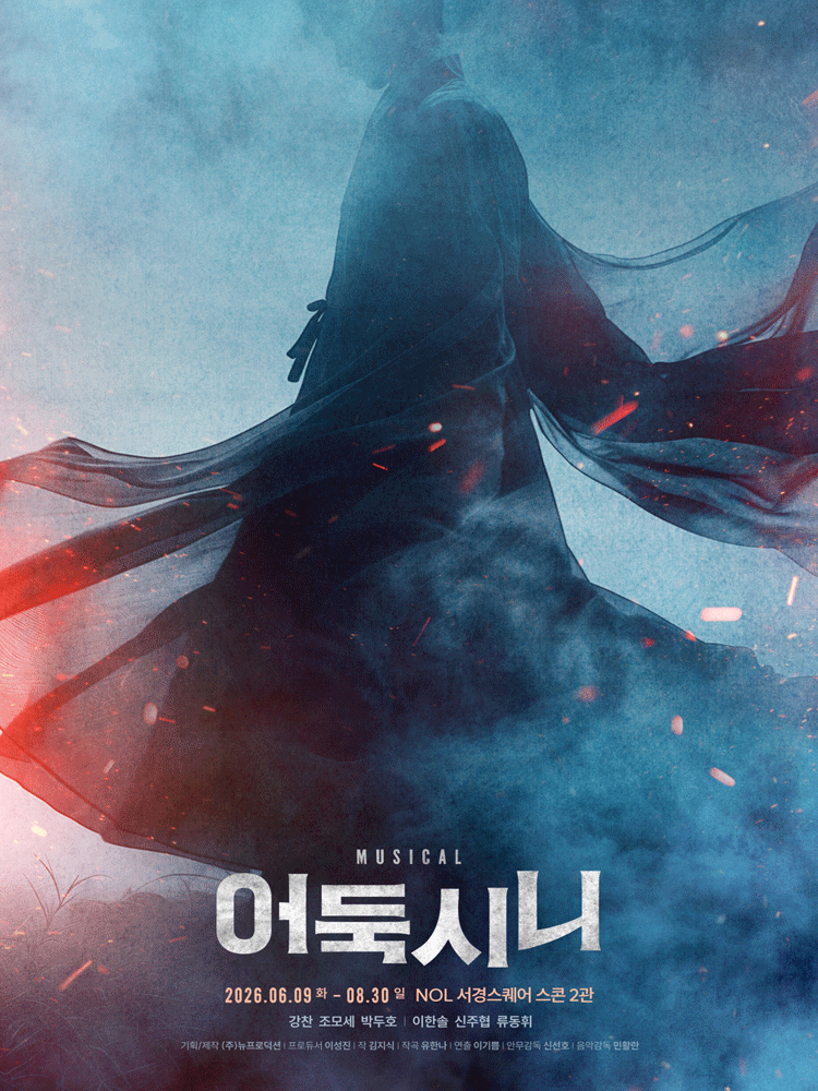 뮤지컬 〈어둑시니〉